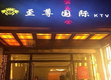 南湖哪个KTV少爷男模妹子服务好-至尊国际KTV消费价格服务点评