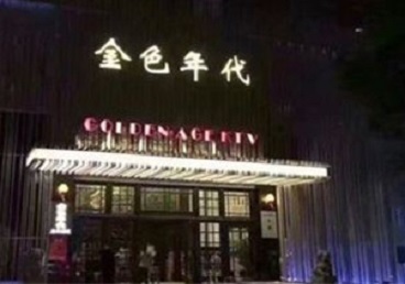 南湖KTV陪唱男公关哪家最便宜-金色年代KTV便宜消费点评